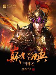 三国之巅峰召唤正版