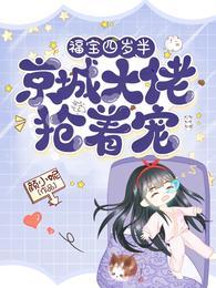 京城大佬抢着宠苏九觅楚寻尘