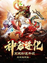 神宠进化 酒池醉