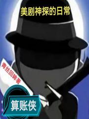 美剧神探的日常TXT全文