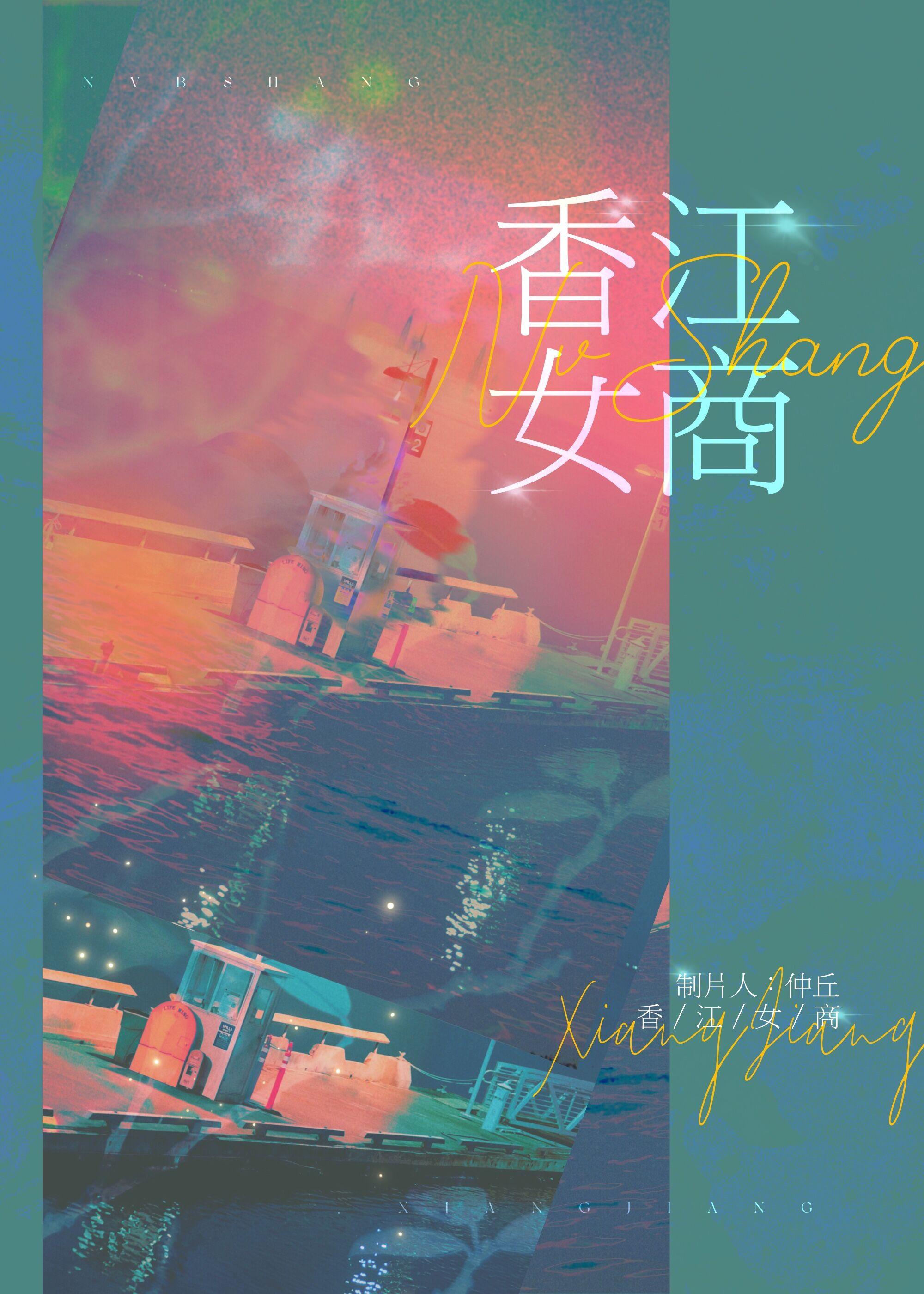 香江的女神都收了的