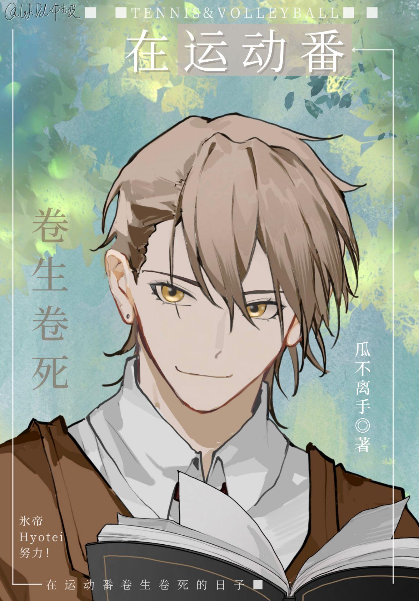 在运动番卷生卷死的日子里