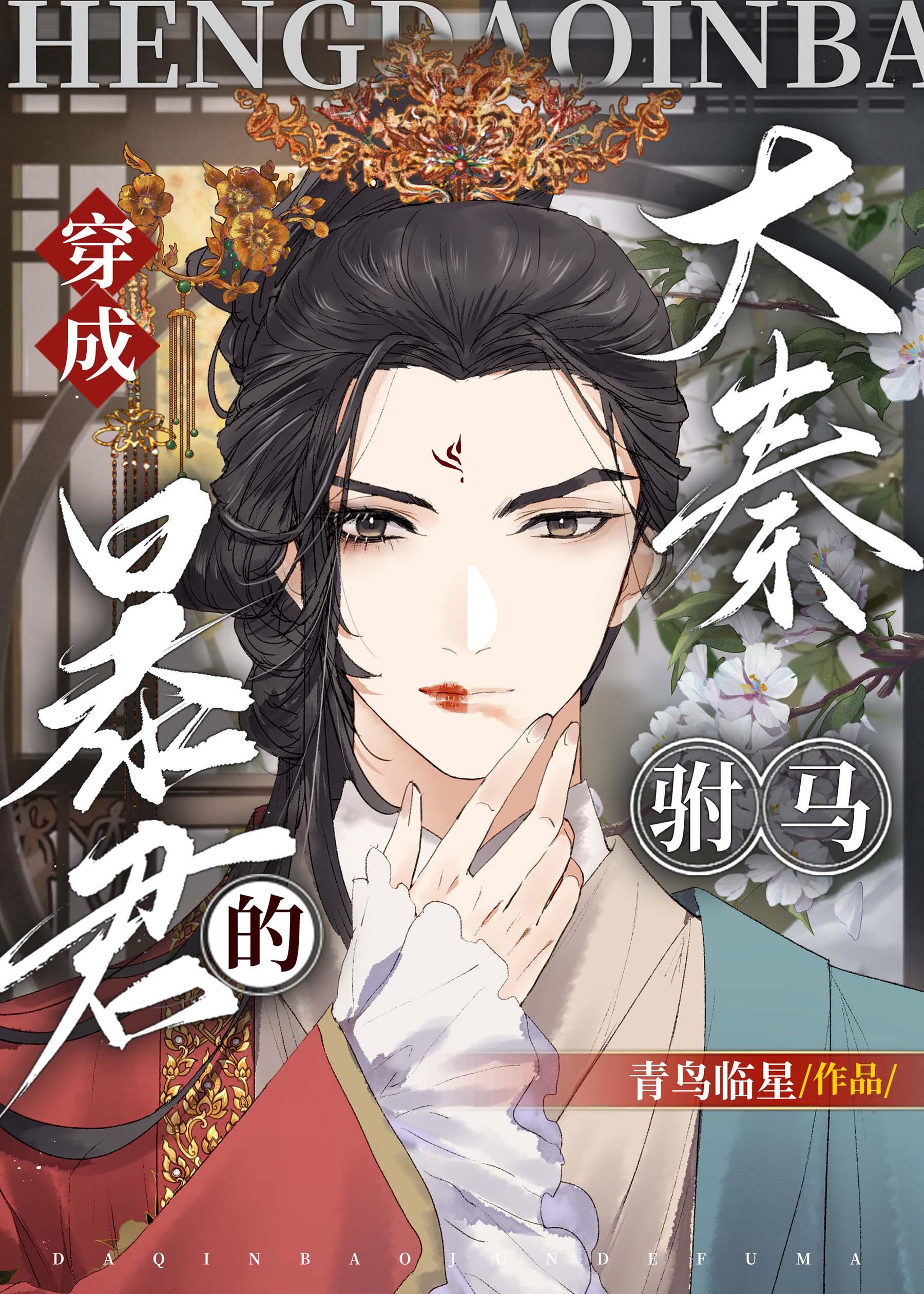 穿越大秦当暴君百度百科