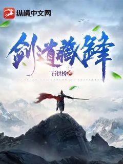 剑道封尊全文免费阅读