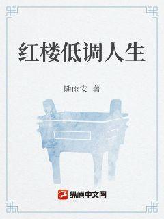 红楼低调人生 书趣 李淼