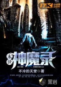 末世神魔录几个女主