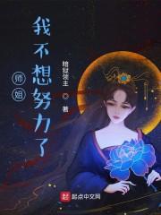 师姐我不想努力了简介