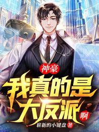 神豪我真的是大反派[看