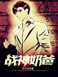 战神奶爸俏老婆演员表