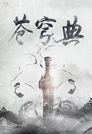 日月风华讲的什么故事