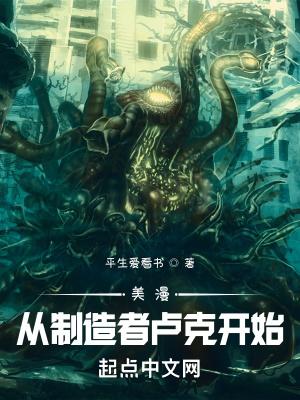 美漫从制造者卢克开始笔趣阁