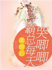 离婚后霸总哭唧唧追妻有评论区吗