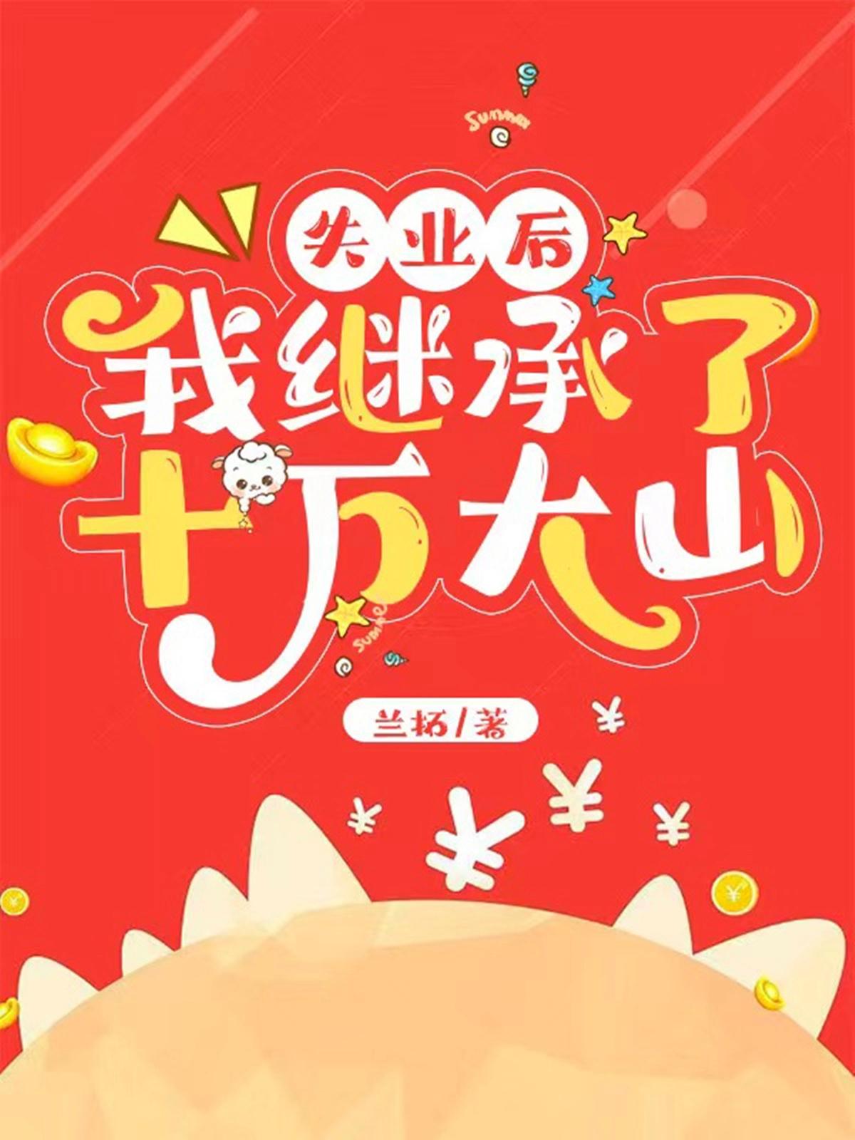 失业后我回去继承亿万家产阅读