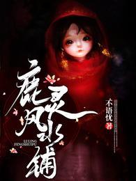 鹿灵风水铺无广告