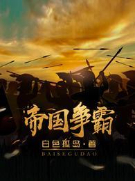 帝国纪元单机版破解版2022
