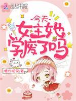 今天女主她学废了吗全文免费阅读