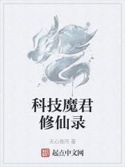 科技魔君修仙录