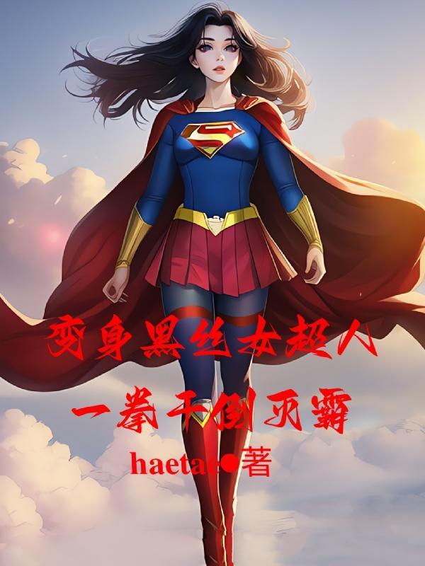 变身黑丝女超人,一拳干倒灭霸