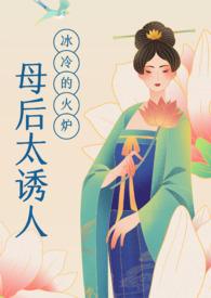 母后太诱人（母子）