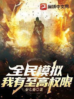 全民模拟:我有至高权限