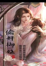 偷奸御妹  
