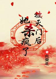 被灭门后她杀疯了(古言,)