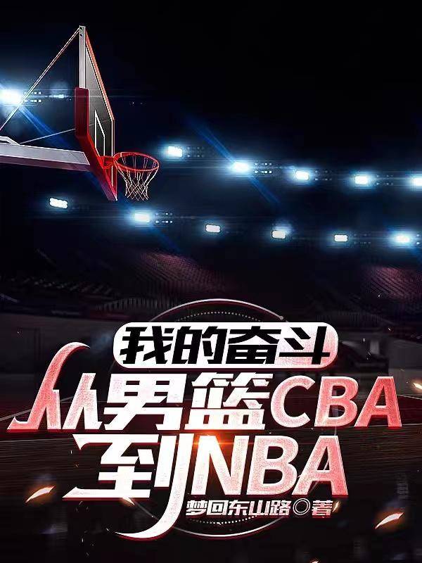 我的奋斗:从男篮CBA到NBA