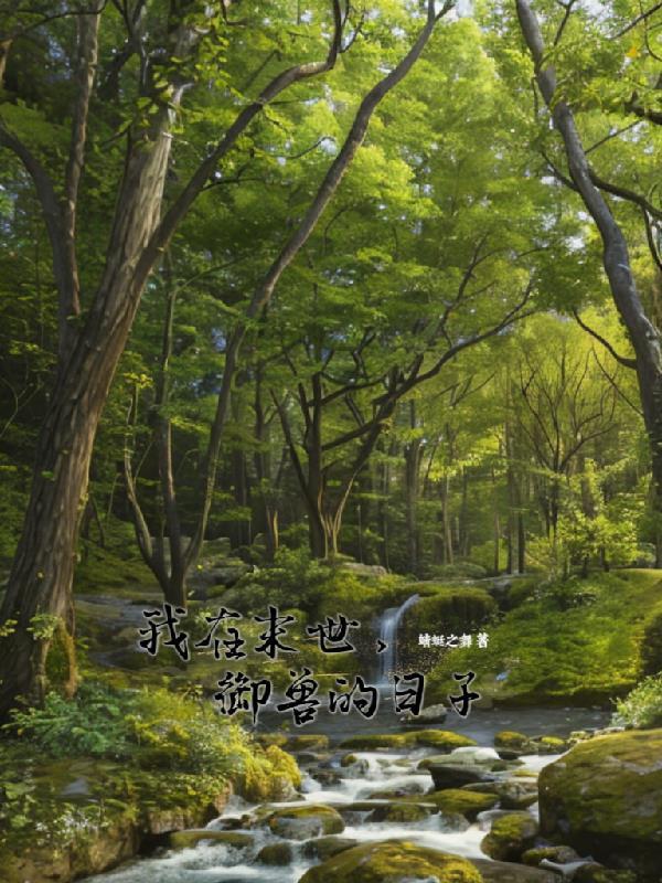 我在末世,御兽的日子