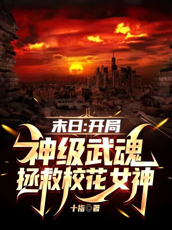末日:开局神级武魂拯救校花女神