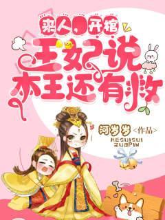 开棺有喜,王爷在灵堂被气活了