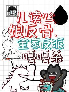 儿读心,娘反骨,全家反派嘎嘎杀