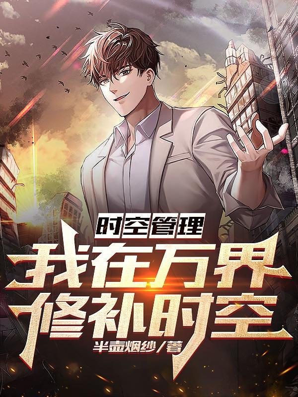 时空管理,我在万界修补时空