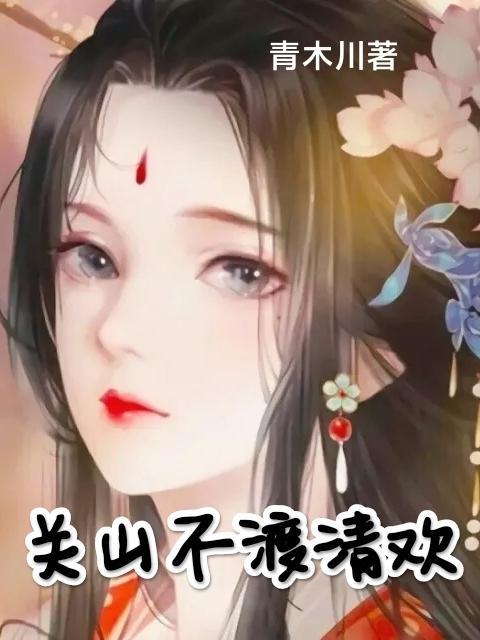 将军以妻为妾,夫人和离后逆袭罗雪娘洛子清