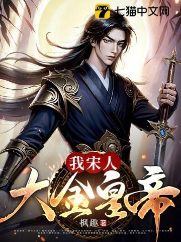 我,宋人,大金皇帝!