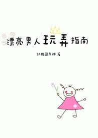 漂亮男人玩弄指南  