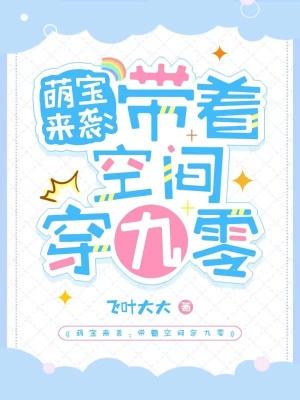 萌宝来袭:带着空间穿九零