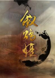 叙鸩姬  
