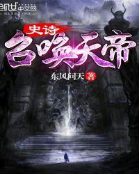 史诗召唤天帝