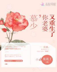 慕少,你老婆又重生了