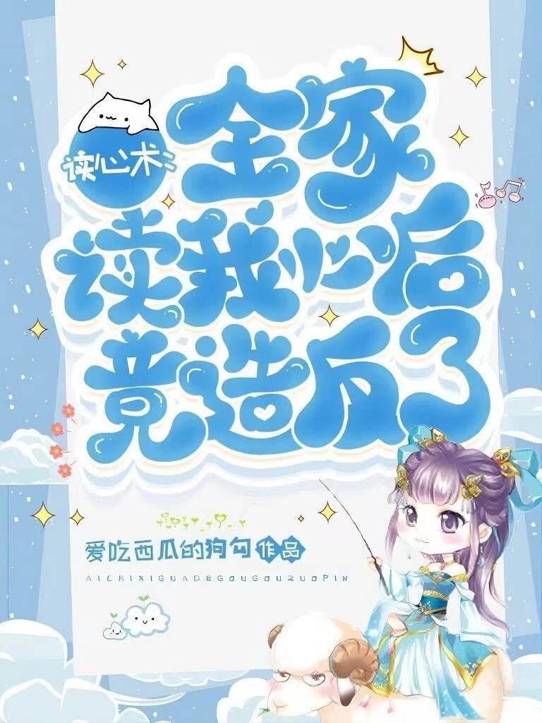 读心术:全家读我心后竟造反了