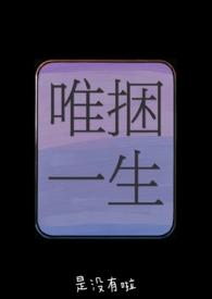 唯捆一生(兄妹)