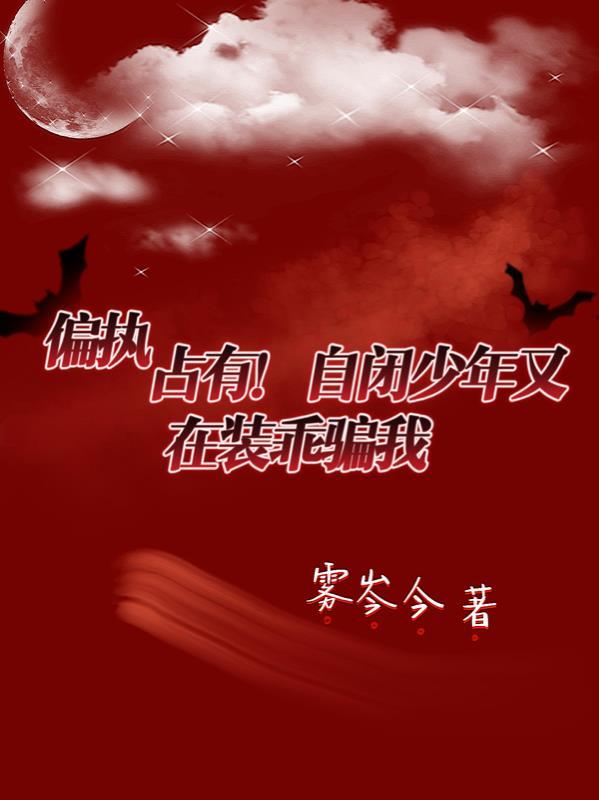 偏执占有!自闭少年又在装乖骗我