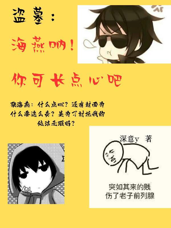 盗墓:海燕呐,你可长点心吧