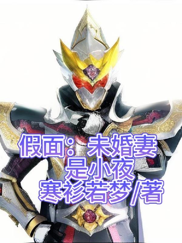 假面:未婚妻是小夜