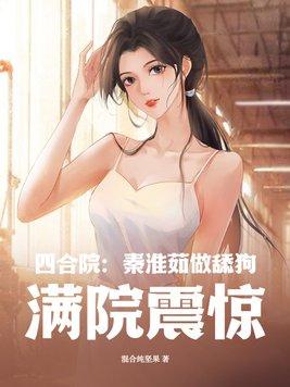 四合院:秦淮茹做舔狗,满院震惊