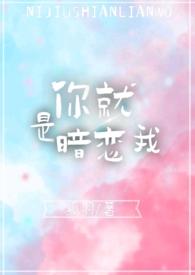你就是暗恋我  