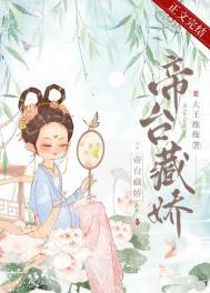 帝台藏娇(重生)