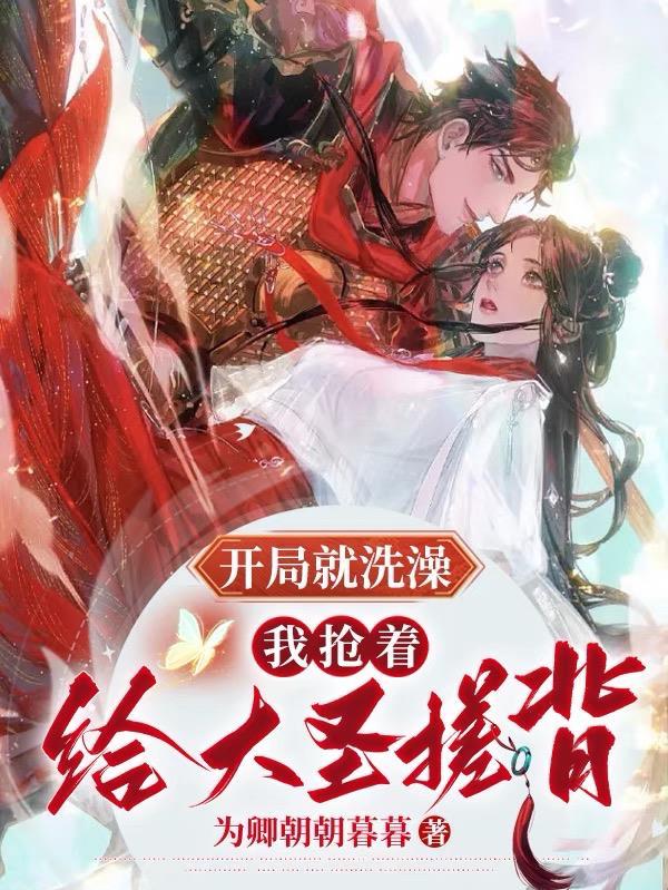 开局就洗澡,我抢着给大圣搓背
