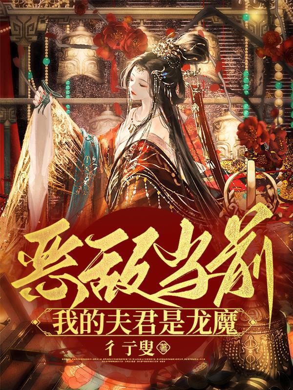 恶敌当前:我的夫君是龙魔