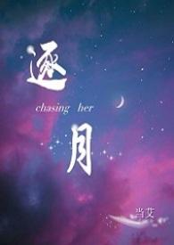逐月 【原名《鸣媚冬生》】